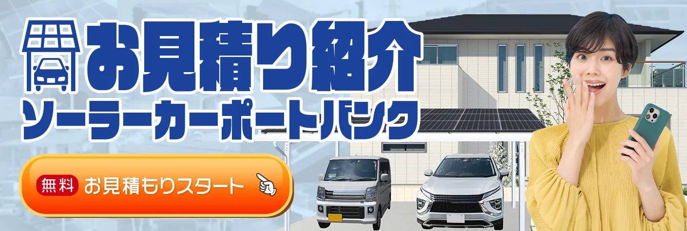 お見積もり紹介ソーラーカーポート