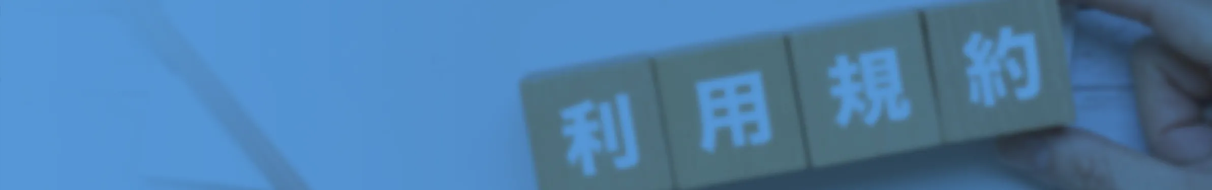 利用規約