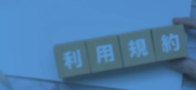 利用規約